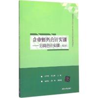 正版新书]企业财务会计实训:分岗会计实训(第2版)孙雨南97873