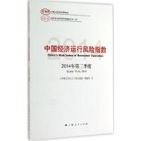 正版新书]中国经济运行风险指数2014年第3季度《中国经济运行风