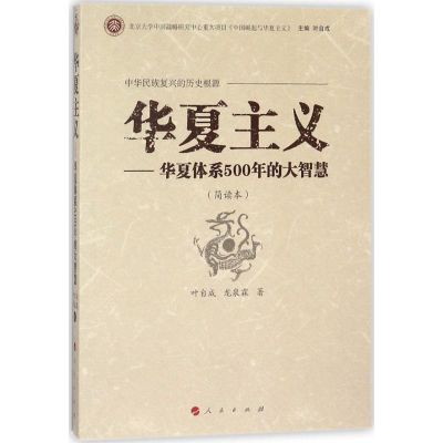 正版新书]华夏主义叶自成,龙泉霖 著9787010122724