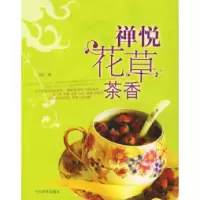 正版新书]禅悦花草茶香张狂9787509001066