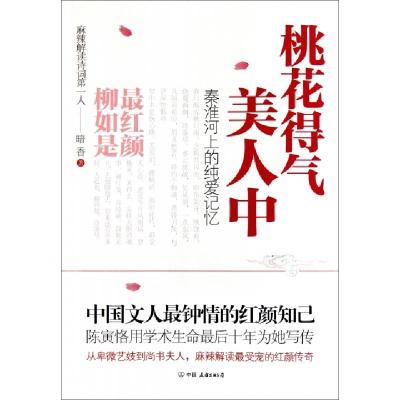 正版新书]桃花得气美人中(秦淮河上的纯爱记忆)暗香978750572916