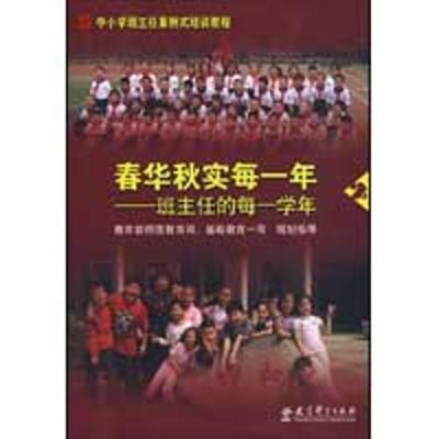 正版新书]春华秋实每一年/班主任的每一学年陈爱苾9787504147226