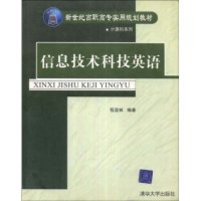 正版新书]信息技术科技英语/新世纪高职高专实用规划教材(新世纪