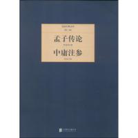 正版新书]孟子传论 中庸注参(2)罗根泽9787550221246