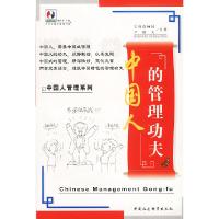 正版新书]中国人管理系列:中国人的管理功夫宝利嘉 顾问 尹毅夫