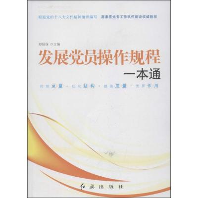 正版新书]发展党员操作规程一本通郑绍保9787505126213