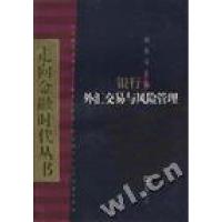 正版新书]银行外汇交易与风险管理刘金宝9787805315034