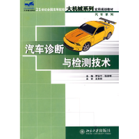 正版新书]汽车检测与诊断技术罗念宁 张京明9787301123614