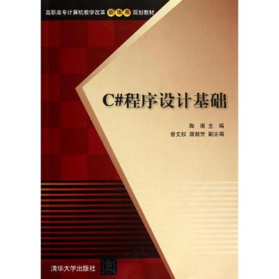 正版新书]C#程序设计基础陶南9787302329701