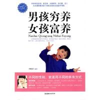 正版新书]男孩穷养,女孩富养李轶君9787505420618