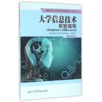 正版新书]大学信息技术实验指导(Windows7+Office2010 1级福建省