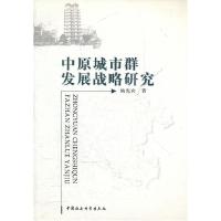 正版新书]中原城市群发展战略研究本社9787500481645