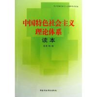 正版新书]中国特色社会主义理论体系读本阮青9787515005058