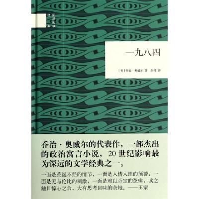 正版新书]一九八四(精)/国民阅读经典(英)乔治·奥威尔|译者:余瑾