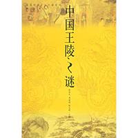 正版新书]中国王陵之谜——话说中国千古之谜系列张剑光 邹国慰