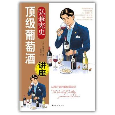 正版新书]弘兼宪史顶级葡萄酒讲座弘兼宪史9787544256292