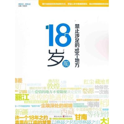 正版新书]18岁前禁止涉足的18个地方(美丽、邂逅、旅游)纪渝洪97