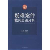 正版新书]疑难案件裁判思路分析乔生彪9787510905438