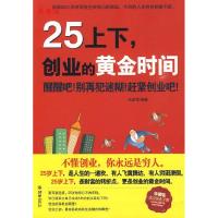 正版新书]25上下创业的黄金时间张新民9787505422490