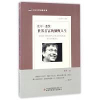 正版新书]比尔·盖茨(世界首富的慷慨人生)/人生大学讲堂书系拾月