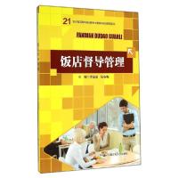 正版新书]饭店督导管理/李国茹/21世纪高职高专规划教材李国茹97