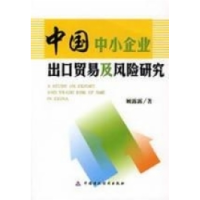 正版新书]中国中小企业出口贸易及风险研究顾露露著978750059723