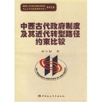 正版新书]中西古代政府制度及其近代转型路径约束比较/教育部人