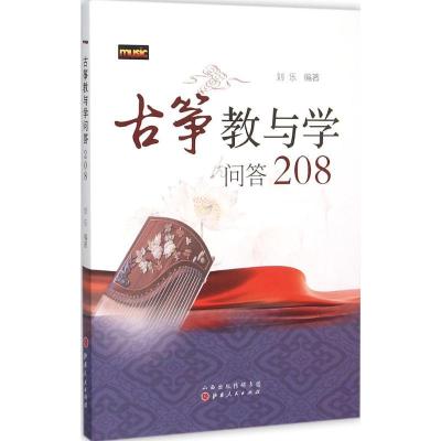 正版新书]古筝教与学问答208刘乐9787203092766