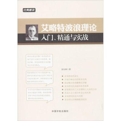 正版新书]艾略特波浪理论入门精通与实战景生辉9787515906188