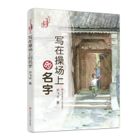 正版新书]毕飞宇"童年课"系列•写在操场上的名字毕飞宇97875584