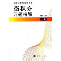 正版新书]微积分习题精解(上册)熊章绪9787030321534