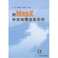 正版新书]用MapX开发地理信息系统齐锐9787302075134