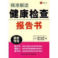 正版新书]精准解读 健康检查报告书青木诚孝9787538159691