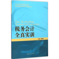 正版新书]税务会计全真实训(21世纪高职高专会计专业项目课程系