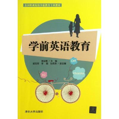 正版新书]学前英语教育(全国职业院校学前教育专业教材)单迎春97