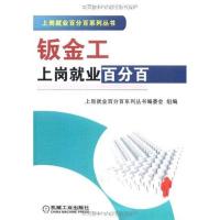 正版新书]钣金工上岗就业百分百上岗就业百分百系列丛书编委会组