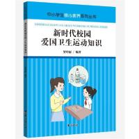 正版新书]中小学生核心素养系列丛书:新时代校园爱国卫生运动知