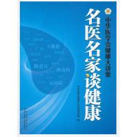 正版新书]名医名家谈健康-中华医学会健康大讲堂本社97875001290