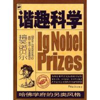 正版新书]谐趣科学:哈佛学府的另类风格(美)马克·亚伯拉罕斯9