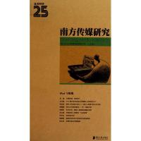 正版新书]南方传媒研究25辑南方报业传媒集团新闻研究所97875491