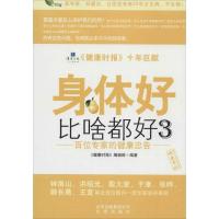 正版新书]身体好比啥都好:百位专家的健康忠告(3)健康时报编