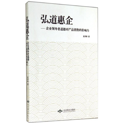 正版新书]弘道惠企:企业领导者道德对产品销售的影响力童泽林著9