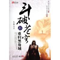 正版新书]斗破苍穹(16重归黑角域)天蚕土豆9787535365514