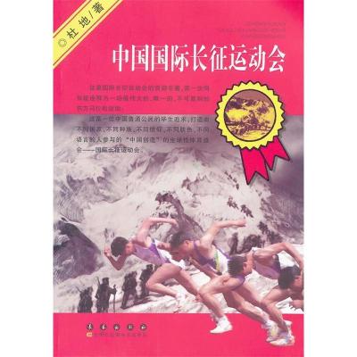 正版新书]中国国际长征运动会杜地著9787544518321