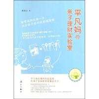 正版新书]平凡妈的亲子理财实验室陈若云9787540755140