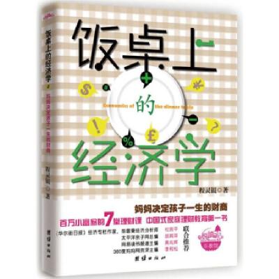 正版新书]饭桌上的经济学程灵锟.9787512600287