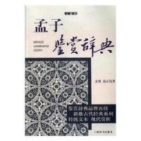 正版新书]孟子鉴赏辞典(文通版)方勇9787532649235