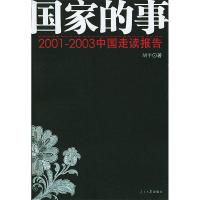 正版新书]国家的事——2001~2003中国走读报告胡平978780153949