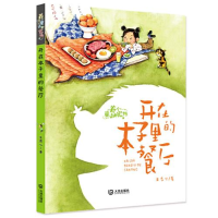 正版新书]养个童话当宠物•开在本子里的餐厅 注音版王君心97875