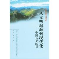 正版新书]全国干部学习读本:从文明起源到现代化——中国历史25